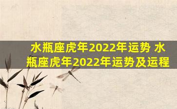 水瓶座虎年2022年运势 水瓶座虎年2022年运势及运程